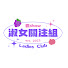 -4AyQSYAtKw-channel-avatar-淑女關注組 LadiesClub and Piero Kwong