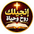 rlR29wEtxcU-channel-avatar-إنجيلك روح وحياة 