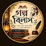 XktJkjHuyEc-channel-avatar-Golpo Bilas (গল্প বিলাস)
