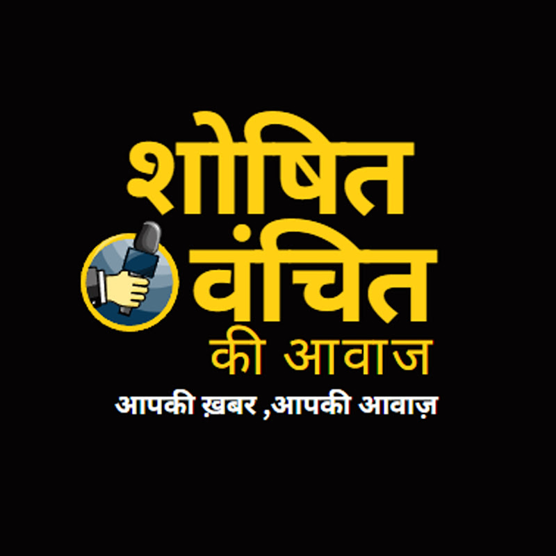 शोषित, वंचित की आवाज