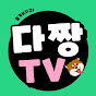 다짱TV