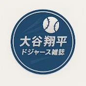 大谷翔平 ドジャース雑誌
