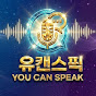 유캔스픽 (초보탈출&기초&생활영어)