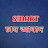 Smart- চাষ আবাদ