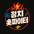 RC-UV2NrWPQ-channel-avatar-정치숏파이터