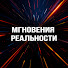 3bex4-f8pmo-channel-avatar-Мгновения Реальности