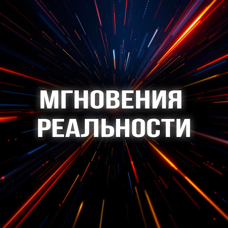 Мгновения Реальности Logo