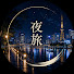 LtkkII-o_hc-channel-avatar-夜旅 Yorutabi − Japanese Night Ambience