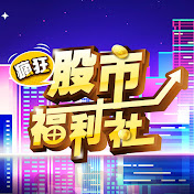 瘋狂股市福利社Free Free Free!