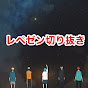 Miniature de 【公認】最高なレペゼン切り抜き