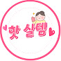 핫살템