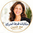 id_LSS3pVwk-channel-avatar-حكايات فرط الحركه مع حنين