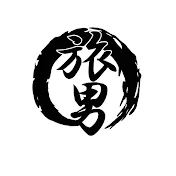 旅男　~たびお~