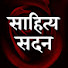 w2uMXlqOmGo-channel-avatar-साहित्य सदन