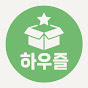 하우즐