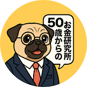 50歳からのお金研究所