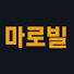 ttyUMibvHCo-channel-avatar-마로빌