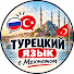 1l09h_F2B3Y-channel-avatar-Турецкий язык с Мехметом