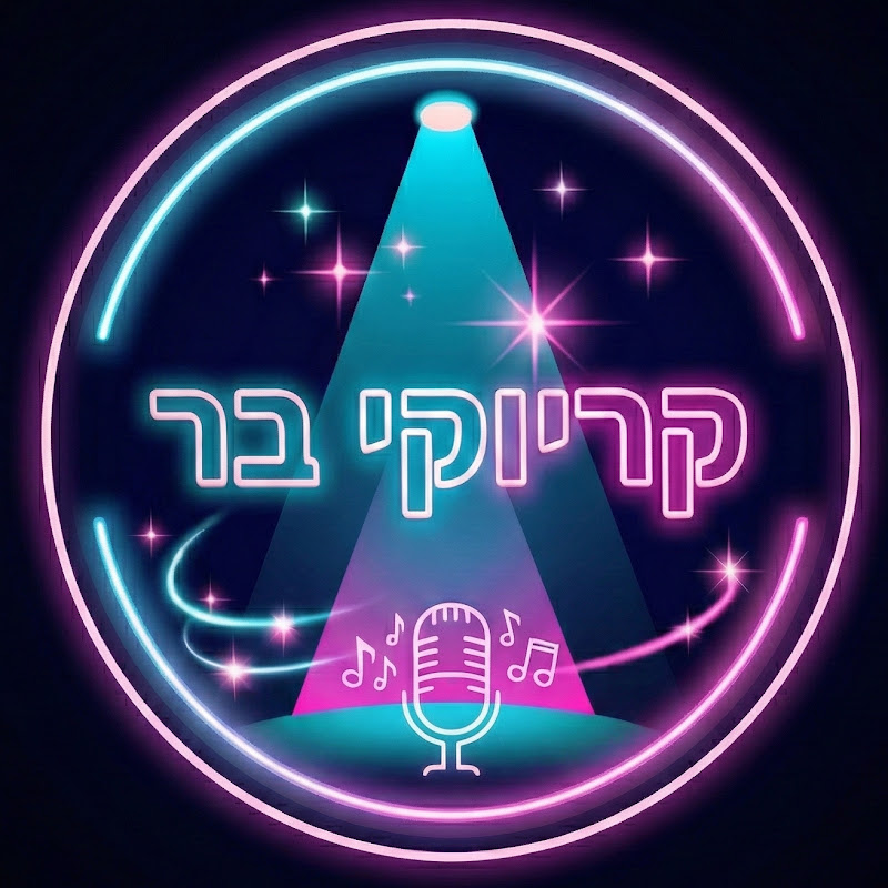 Hire קריוקי בר — Music & Audio YouTube creator for sponsorships