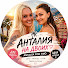 JwMMV4osR-g-channel-avatar-АНТАЛИЯ на ДВОИХ / ANTALYA for TWO