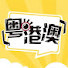 cRSU9V-toWM-channel-avatar-娛樂大晒