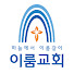 이룸교회 ERUM church 