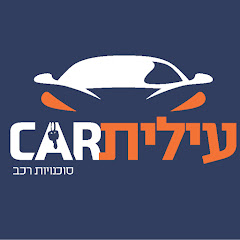 עילית קאר סוכנות רכבי יד ראשונה ושניה 