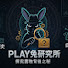 cxp5E7olVlw-channel-avatar- PLAY兔研究所