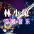 q6w6iX4Vvi0-channel-avatar-小兔娱乐