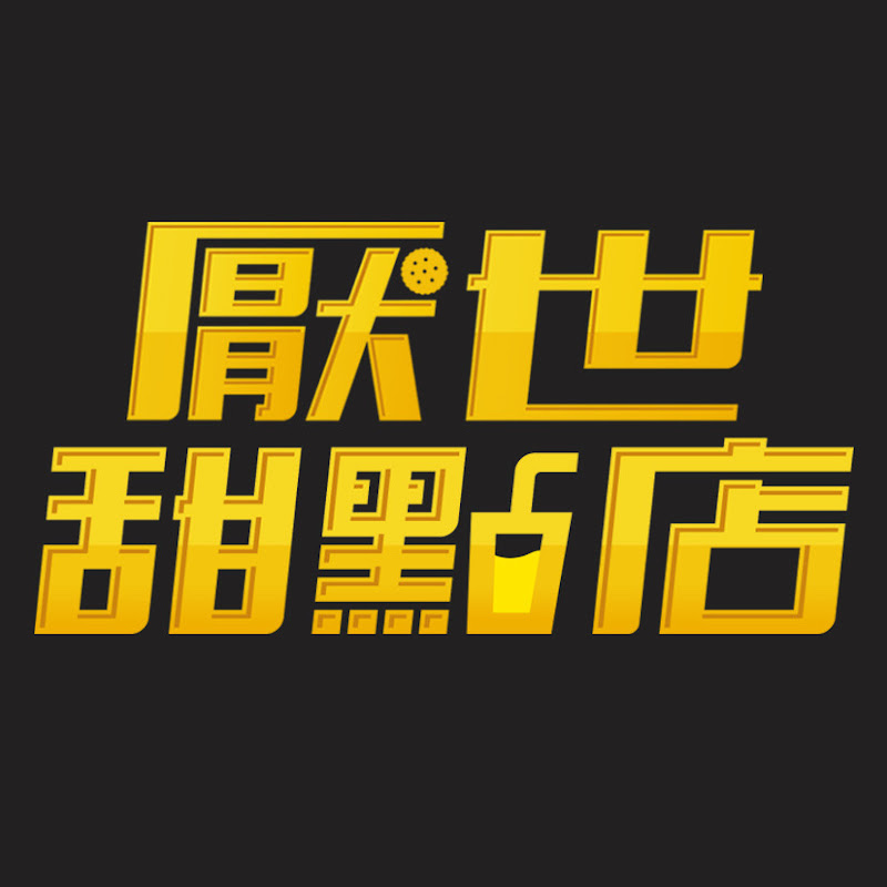 厭世甜點店 Logo