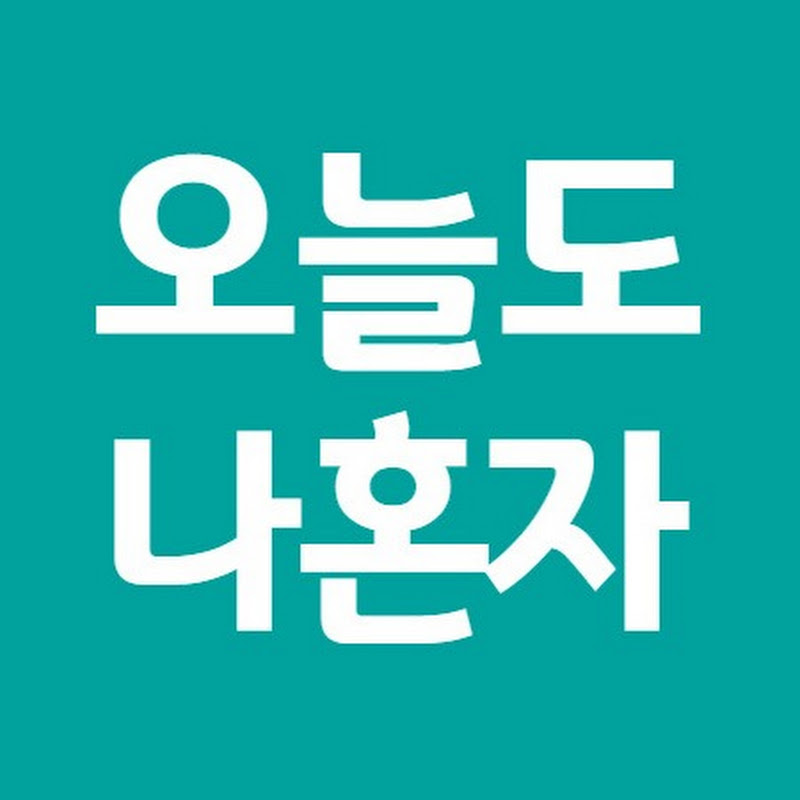 오늘도나혼자