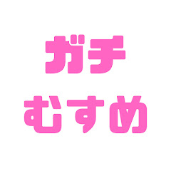 ガチむすめchannel