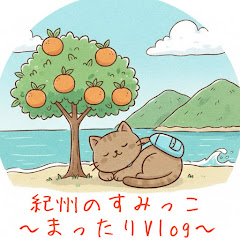 紀州のすみっこ〜まったりVlog〜アイコン画像