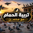 qeNcDBffOQ8-channel-avatar-تربية الحمام مع محسن