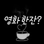 영화한잔?