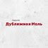 Nzw8xE9A8w8-channel-avatar-Капустин | Дубляжная Моль