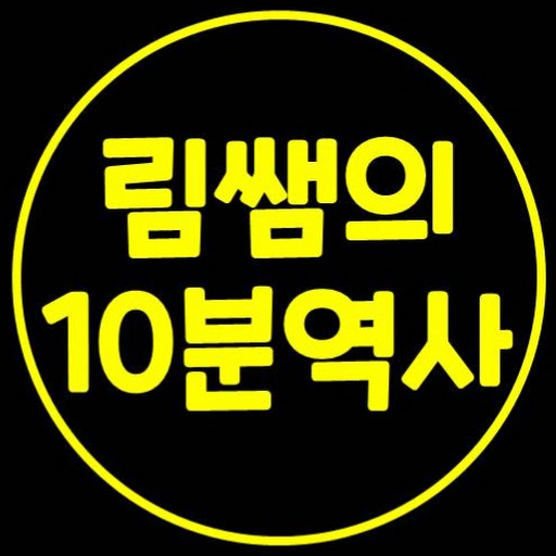 림쌤의 10분역사