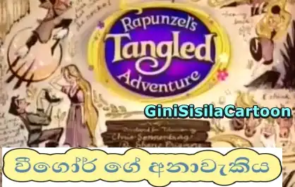 Rapunzel's Tangled Adventure - Vigor the Visionary