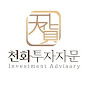 천화투자자문