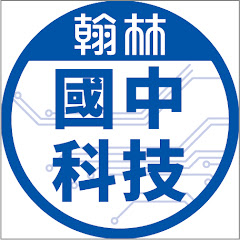 翰林國中科技アイコン画像