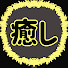 XIYqvrXagGo-channel-avatar-オタクの癒し