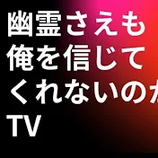 関東探検　幽霊さえもTV