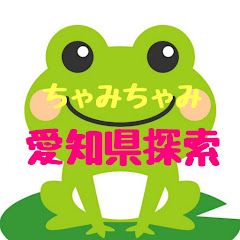 ちゃみちゃみ　愛知県探索