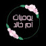 avarYVtio9o-channel-avatar-يوميات ام خالد