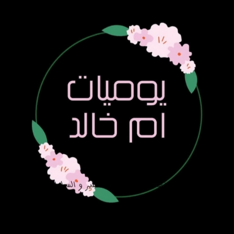 يوميات ام خالد