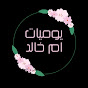 يوميات ام خالد