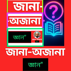 জানা-অজানা জ্ঞান
