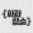az0FPDNr1bs-channel-avatar-아라찬스