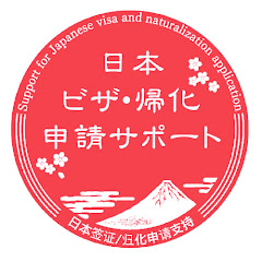 ビザ・帰化サポートチャンネルアイコン画像