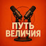 pvwtg8vKO08-channel-avatar-ПУТЬ ВЕЛИЧИЯ